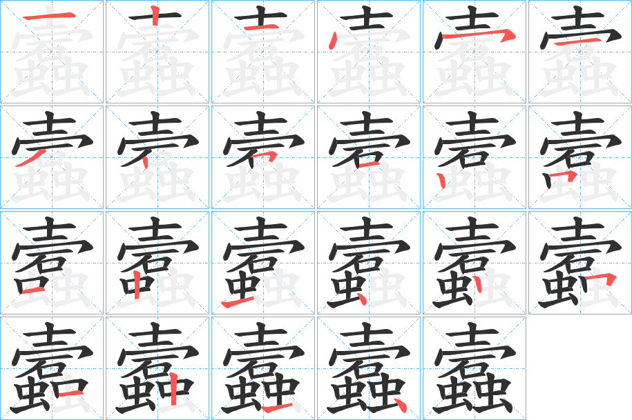 《蠧》的笔顺分步演示（一笔一画写字）