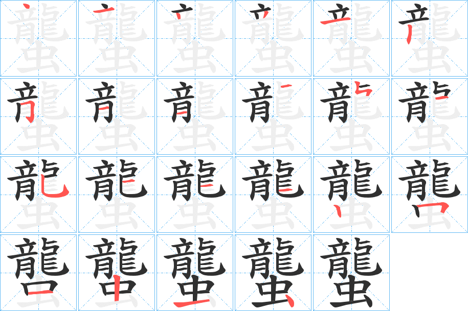《蠪》的笔顺分步演示（一笔一画写字）