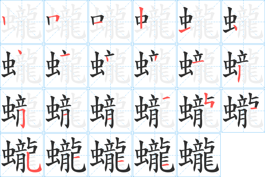 《蠬》的笔顺分步演示（一笔一画写字）