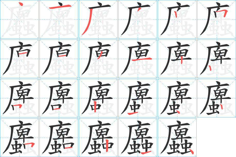 《蠯》的笔顺分步演示（一笔一画写字）