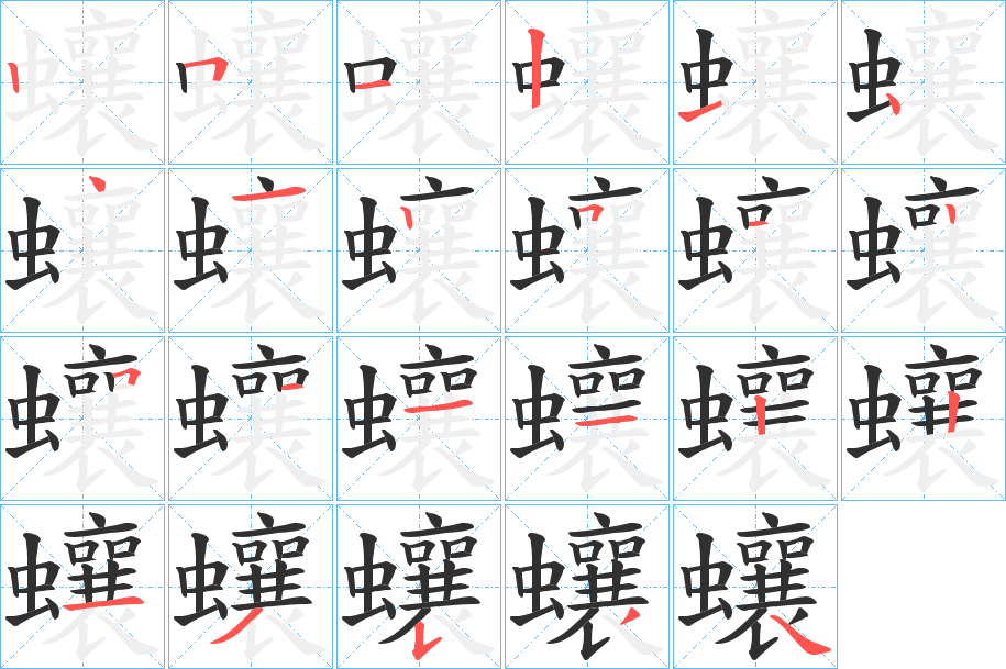 《蠰》的笔顺分步演示（一笔一画写字）