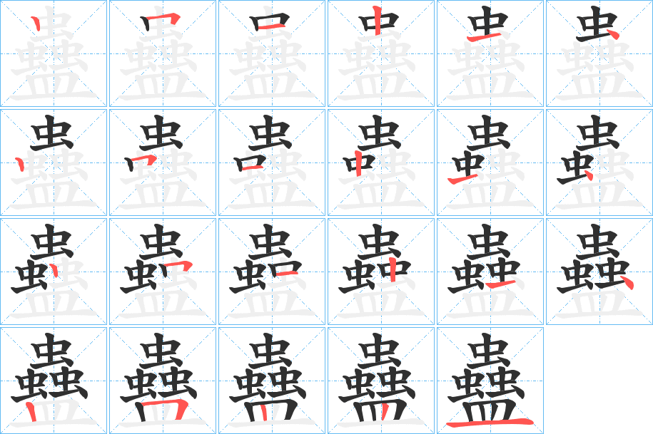 《蠱》的笔顺分步演示（一笔一画写字）