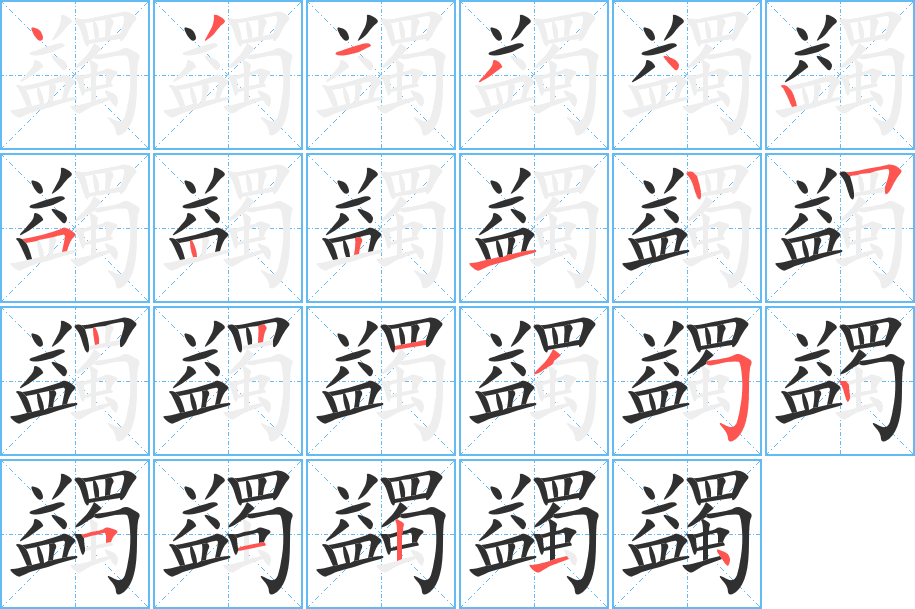 《蠲》的笔顺分步演示（一笔一画写字）