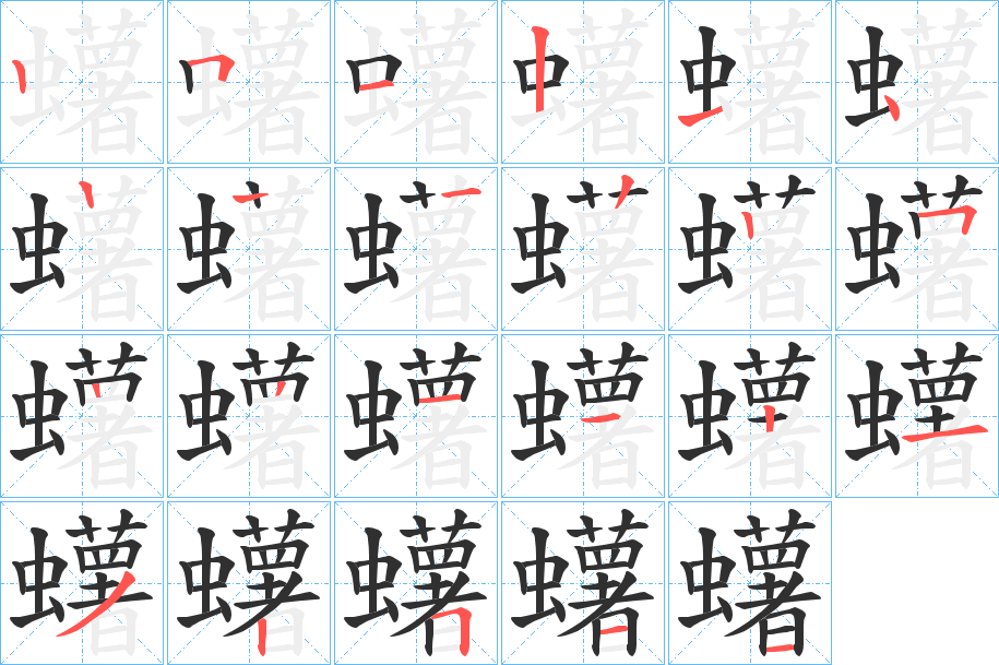 《蠴》的笔顺分步演示（一笔一画写字）