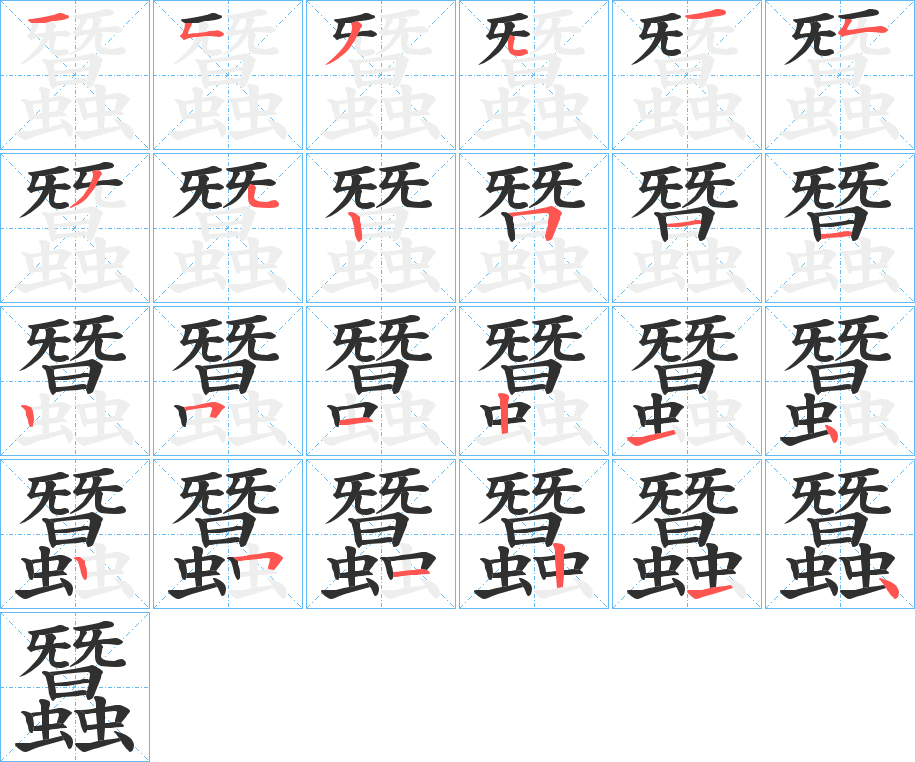 《蠶》的笔顺分步演示（一笔一画写字）