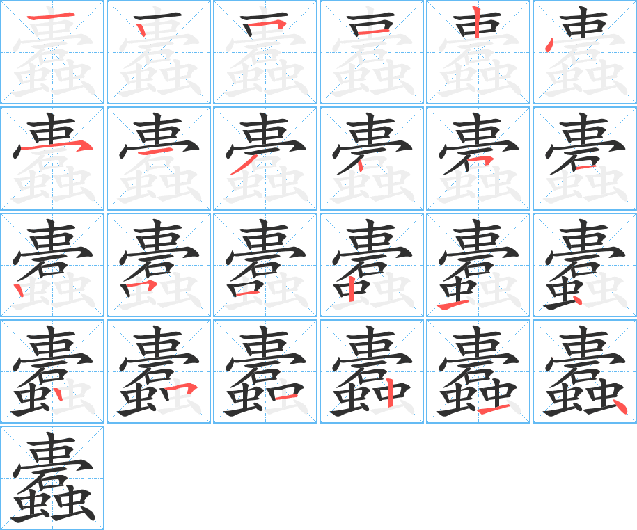 《蠹》的笔顺分步演示（一笔一画写字）