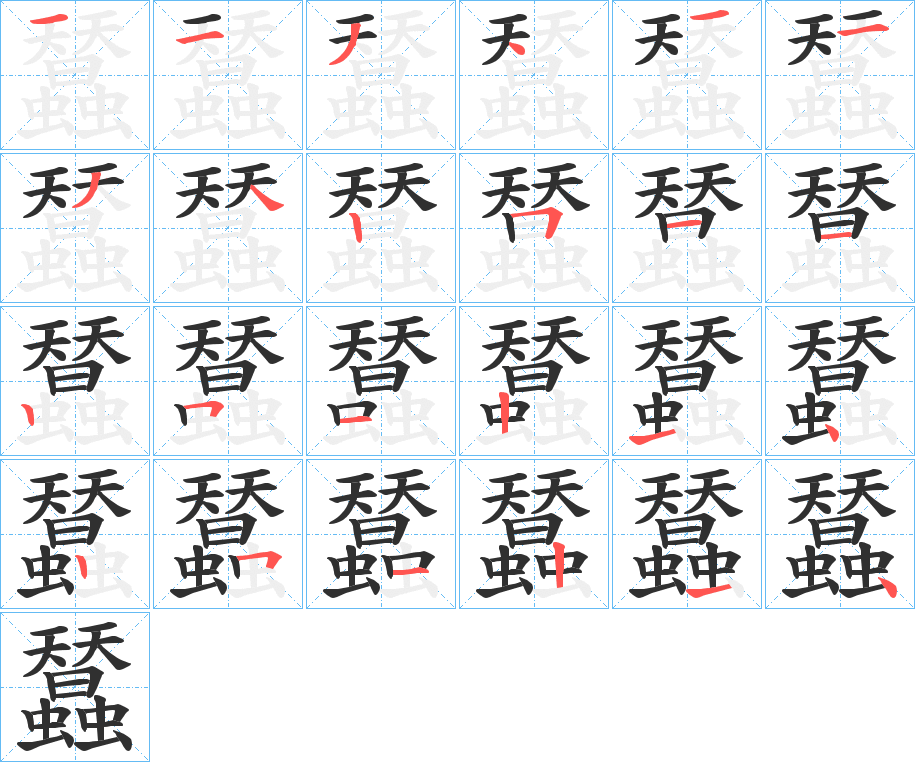 《蠺》的笔顺分步演示（一笔一画写字）