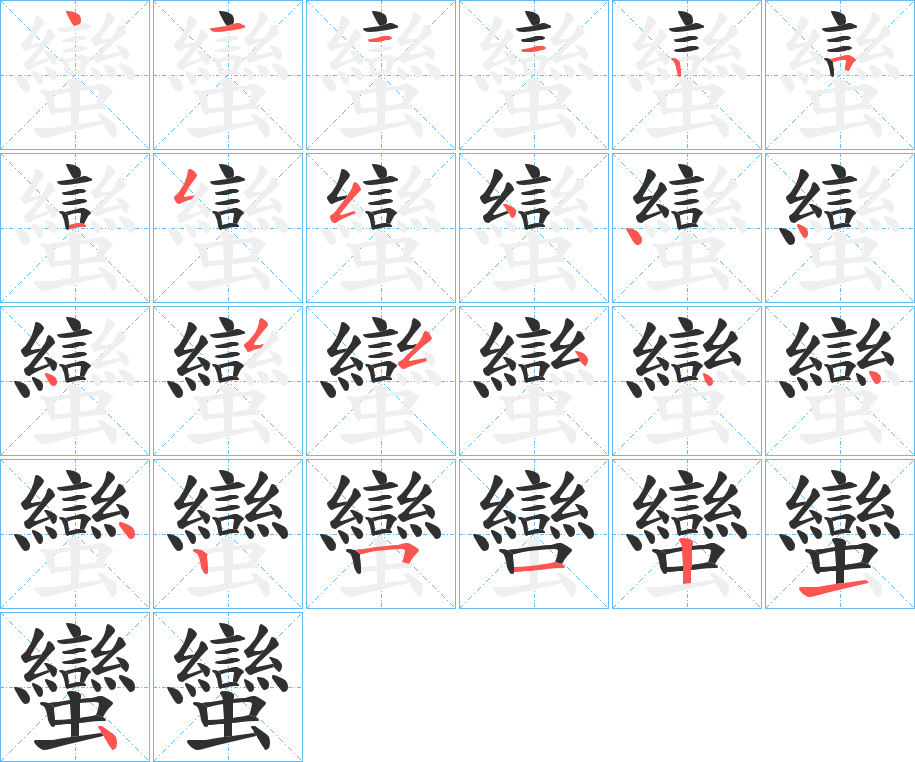 《蠻》的笔顺分步演示（一笔一画写字）
