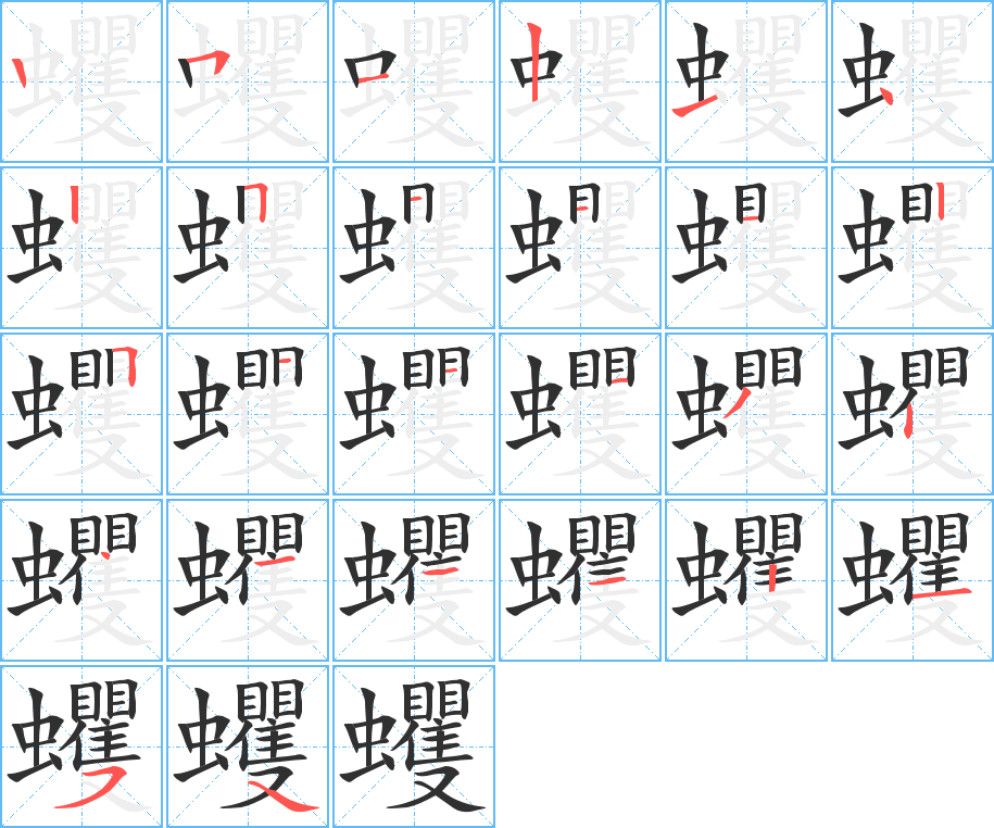《蠼》的笔顺分步演示（一笔一画写字）