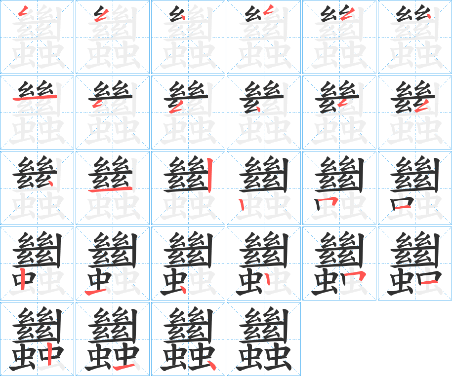 《蠿》的笔顺分步演示（一笔一画写字）