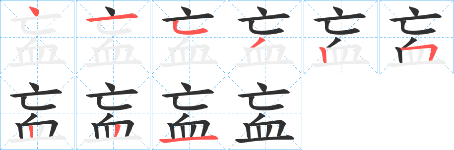 《衁》的笔顺分步演示（一笔一画写字）