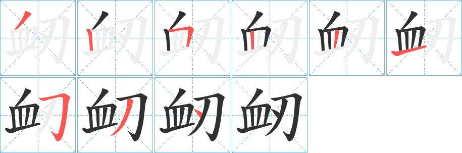 《衂》的笔顺分步演示（一笔一画写字）