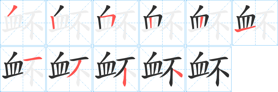 《衃》的笔顺分步演示（一笔一画写字）