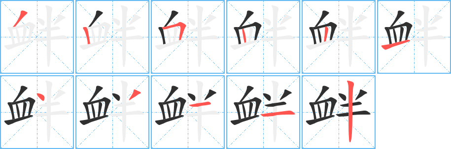 《衅》的笔顺分步演示（一笔一画写字）