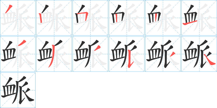 《衇》的笔顺分步演示（一笔一画写字）