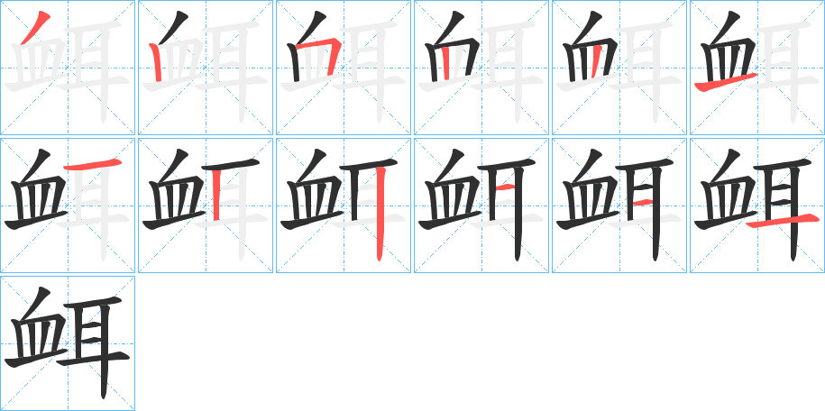 《衈》的笔顺分步演示（一笔一画写字）
