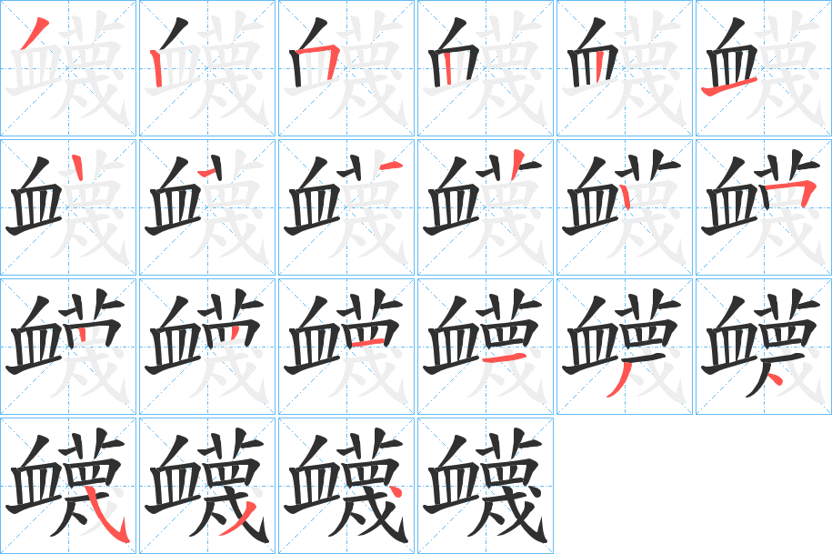 《衊》的笔顺分步演示（一笔一画写字）