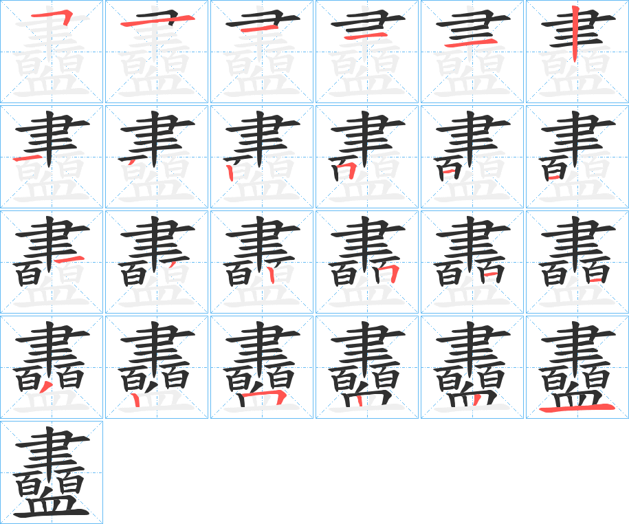 《衋》的笔顺分步演示（一笔一画写字）