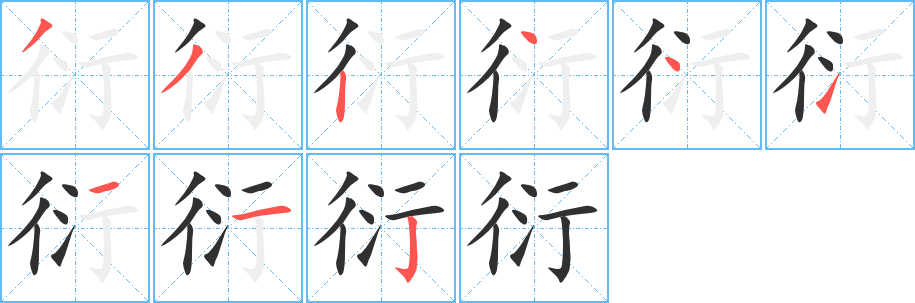 《衍》的笔顺分步演示（一笔一画写字）
