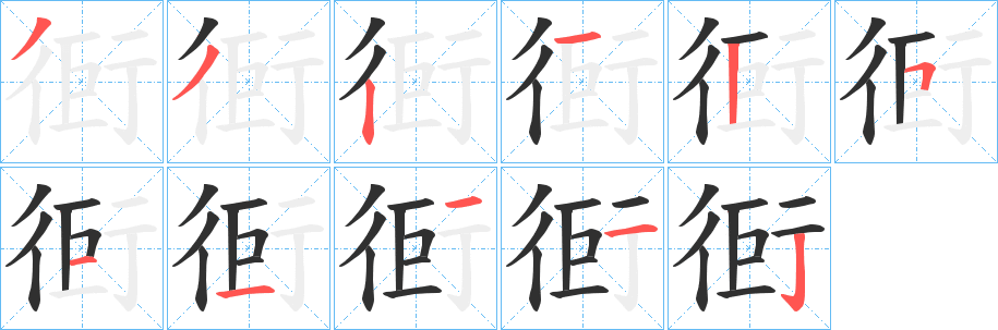 《衐》的笔顺分步演示（一笔一画写字）