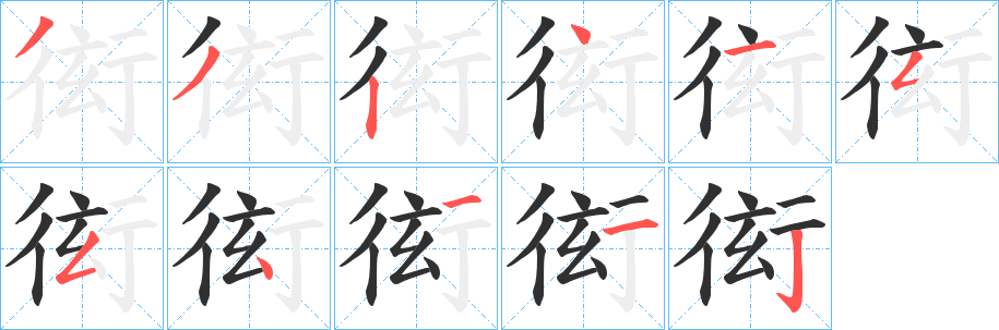 《衒》的笔顺分步演示（一笔一画写字）