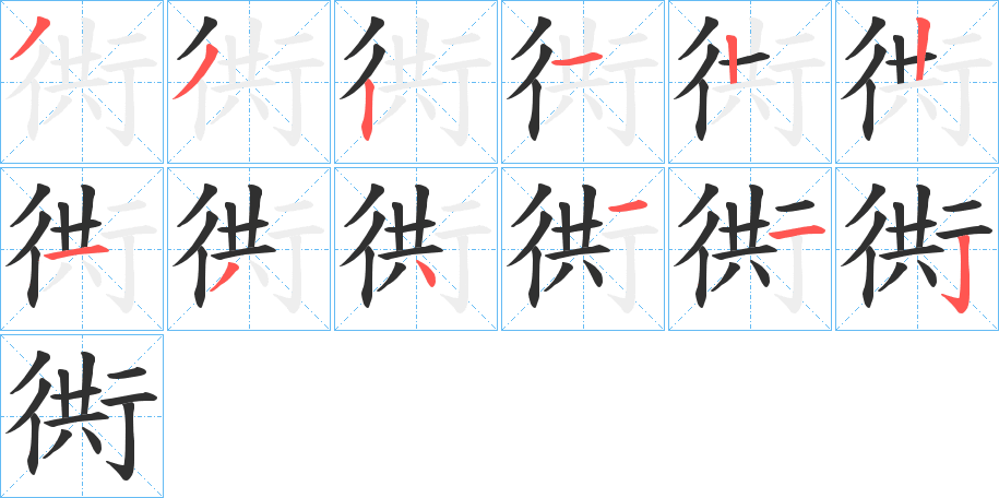 《衖》的笔顺分步演示（一笔一画写字）