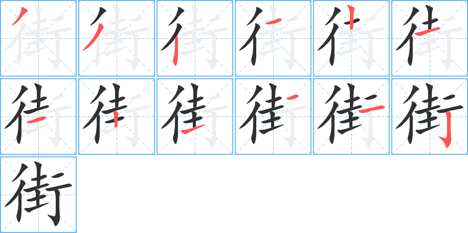 《街》的笔顺分步演示（一笔一画写字）