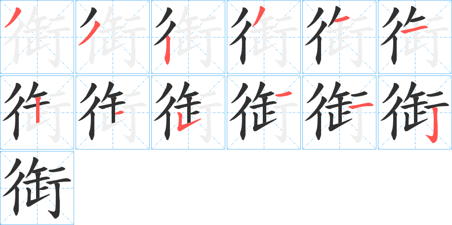 《衘》的笔顺分步演示（一笔一画写字）