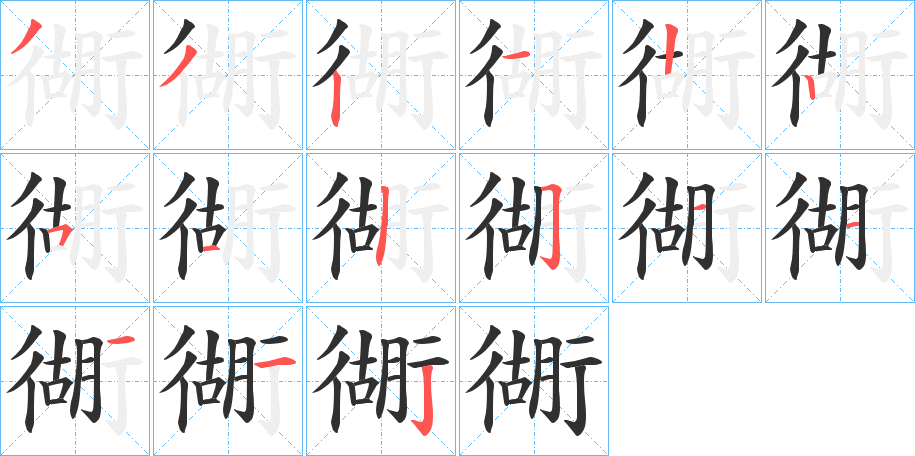 《衚》的笔顺分步演示（一笔一画写字）