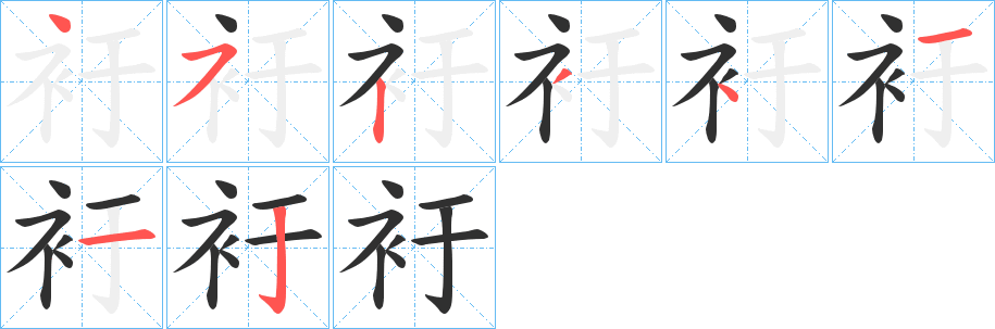 《衧》的笔顺分步演示（一笔一画写字）