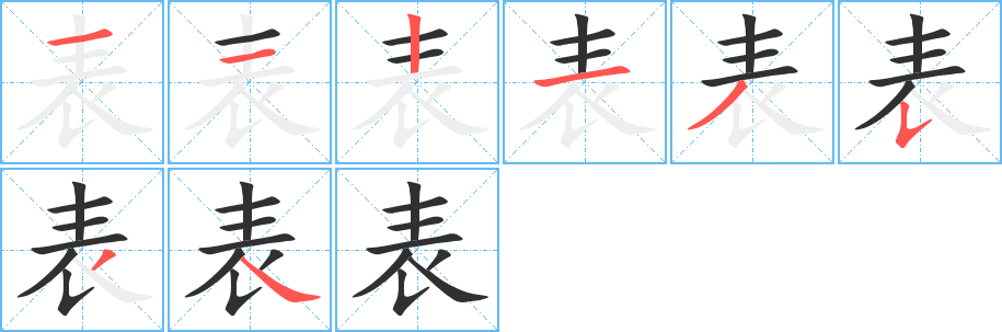 《表》的笔顺分步演示（一笔一画写字）