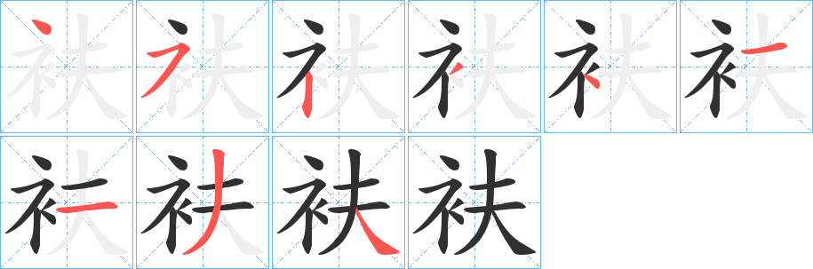 《衭》的笔顺分步演示（一笔一画写字）
