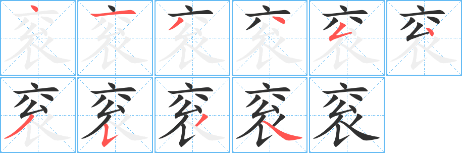 《衮》的笔顺分步演示（一笔一画写字）