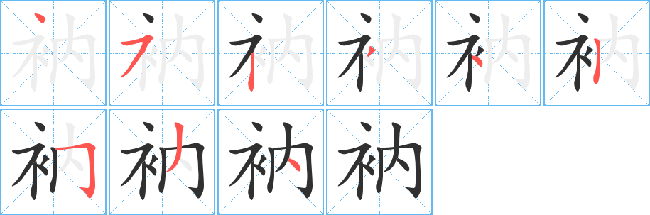 《衲》的笔顺分步演示（一笔一画写字）