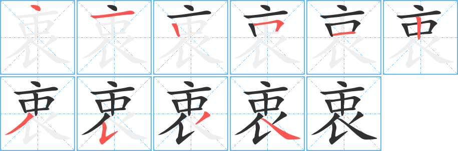《衷》的笔顺分步演示（一笔一画写字）