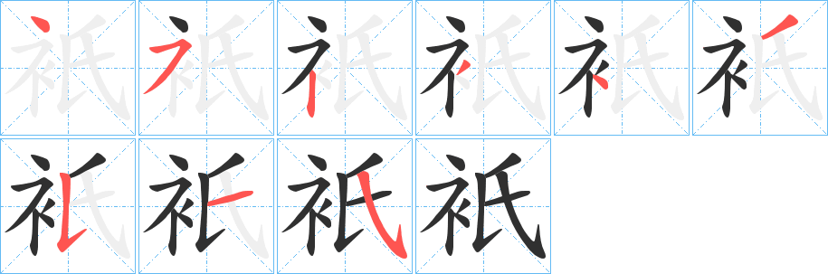 《衹》的笔顺分步演示（一笔一画写字）