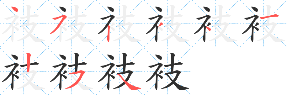 《衼》的笔顺分步演示（一笔一画写字）