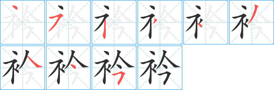 《衿》的笔顺分步演示（一笔一画写字）