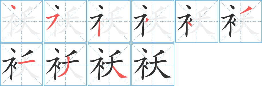 《袄》的笔顺分步演示（一笔一画写字）