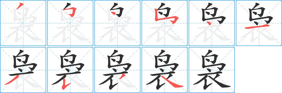 《袅》的笔顺分步演示（一笔一画写字）