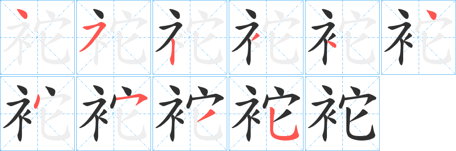 《袉》的笔顺分步演示（一笔一画写字）