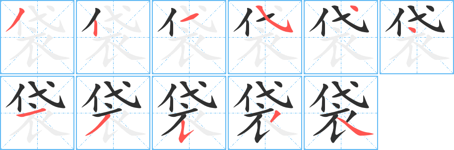 《袋》的笔顺分步演示（一笔一画写字）