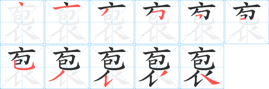 《袌》的笔顺分步演示（一笔一画写字）