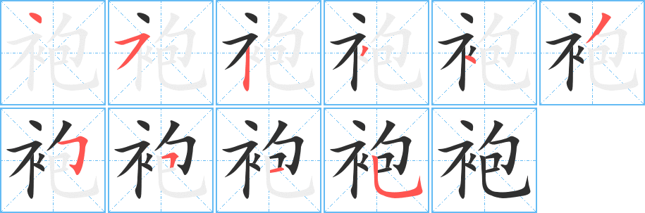 《袍》的笔顺分步演示（一笔一画写字）