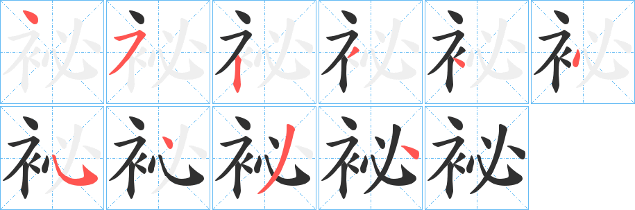 《袐》的笔顺分步演示（一笔一画写字）