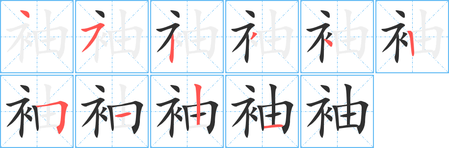 《袖》的笔顺分步演示（一笔一画写字）