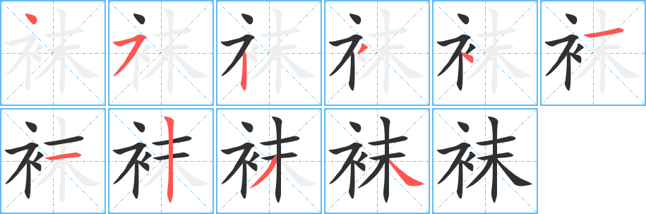 《袜》的笔顺分步演示（一笔一画写字）