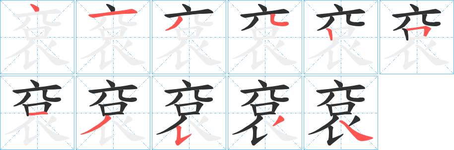《袞》的笔顺分步演示（一笔一画写字）