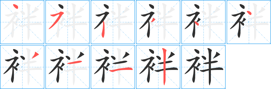 《袢》的笔顺分步演示（一笔一画写字）
