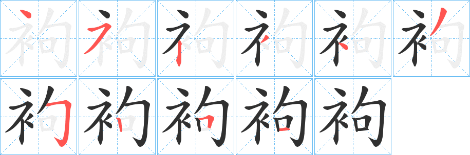 《袧》的笔顺分步演示（一笔一画写字）